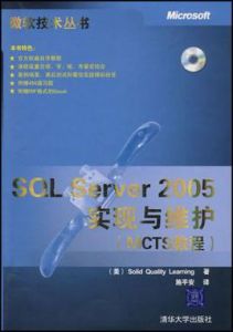 SQLServer2005實現與維護