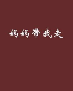 媽媽帶我走[人性的善惡創作網路小說]