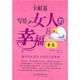 《卡耐基寫給女人的幸福書全集》