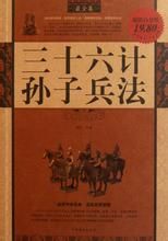 《孫子兵法與三十六計》