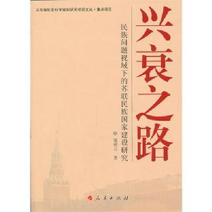 興衰之路：民族問題視域下的蘇聯民族國家建設研究