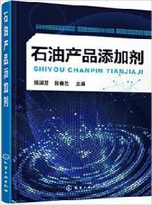 石油產品添加劑[陳淑芬、張春蘭主編書籍]