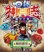 黑珍珠手機遊戲《口袋神獸三國志》