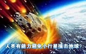 科學家預測一小行星將在2036年撞擊地球