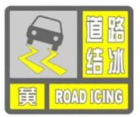 道路結冰黃色預警信號