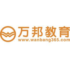 河南萬邦教育科技有限公司