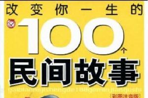 改變你一生的100個民間故事