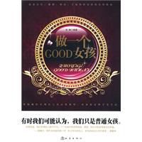 做一個GOOD女孩