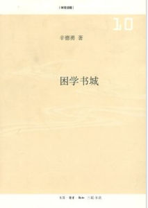 困學書城