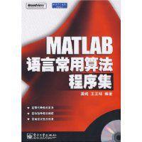 MATLAB語言常用算法程式集