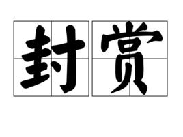 封賞[詞語解釋]