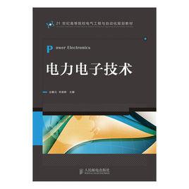 電力電子技術[人民郵電出版社2012年本科教材]