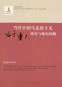 當代中國馬克思主義若干重大理論與現實問題