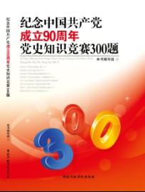 紀念中國共產黨成立90周年黨史知識競賽300題