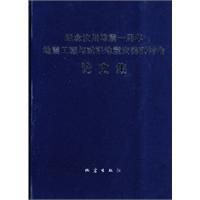 《地震工程與減輕地震災害研討會論文集》