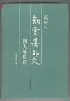 《知堂集外文·四九年以後》