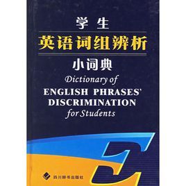 學生英語詞組辨析小詞典