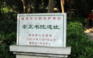 崇正書院遺址