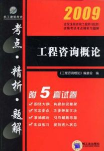 2008工程諮詢概論