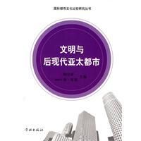 《文明與後現代亞太都市》