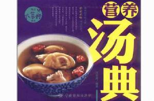 精品大菜典：營養湯典