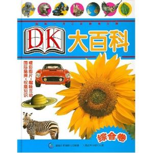 《DK大百科——綜合卷》