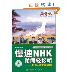 慢速NHK新聞輕鬆聽