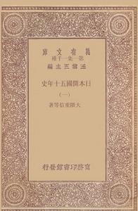 日本開國五十年史