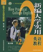 新編大學實用英語教程(第2冊)練習冊