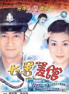 七號差館[2002年吳啟華主演電視劇]