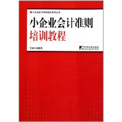 小企業會計準則培訓教程