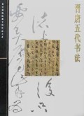 故宮博物院藏文物珍品大系·晉唐五代書法