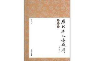 歷代名人詠盛澤：絲綢卷