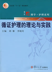 循證護理相關書籍