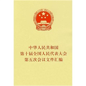 中華人民共和國第十屆全國人民代表大會第五次會議檔案彙編