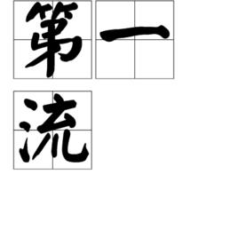 第一流[詞語釋義]