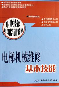 電梯機械維修基本技能