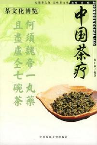 《中國茶療》