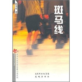 《斑馬線》[小說]