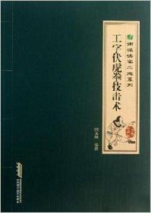 南派洪拳三絕系列：工字伏虎拳技擊術