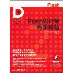 Flash設計師高薪秘籍