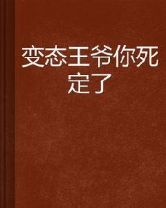 變態王爺你死定了