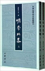 中國史學基本典籍叢刊：明季北略