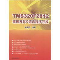 《TMS320F2812原理及其C語言程式開發》