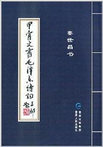 甲骨文書毛澤東詩詞