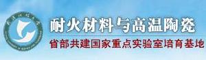 湖北省耐火材料與高溫陶瓷重點實驗室