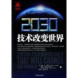 2030技術改變世界