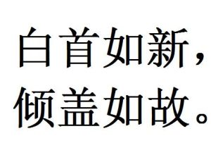 白首如新，傾蓋如故