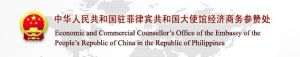 中華人民共和國駐菲律賓共和國大使館經濟商務參贊處