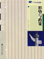 形勢與政策[2007年哈爾濱工程大學出版社出版圖書]